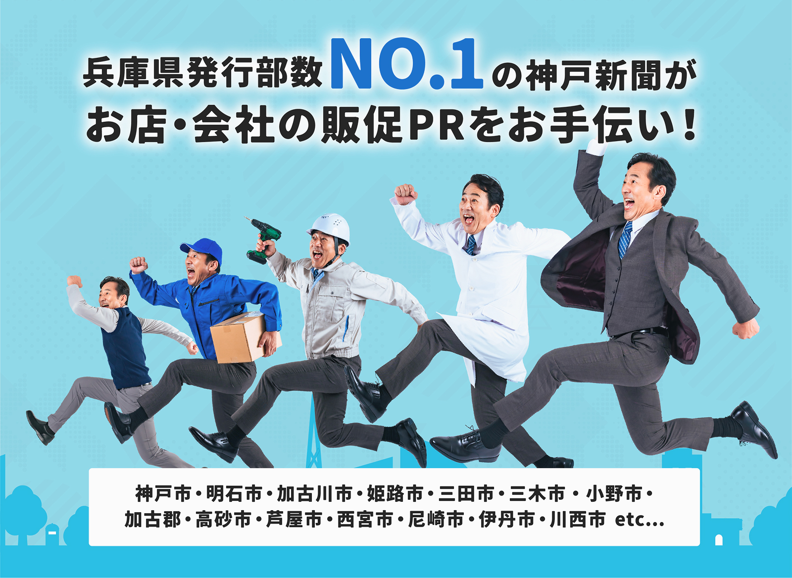 兵庫県発行部数NO.1の神戸新聞、地域を熟知した販売店が販促活動をお手伝い！