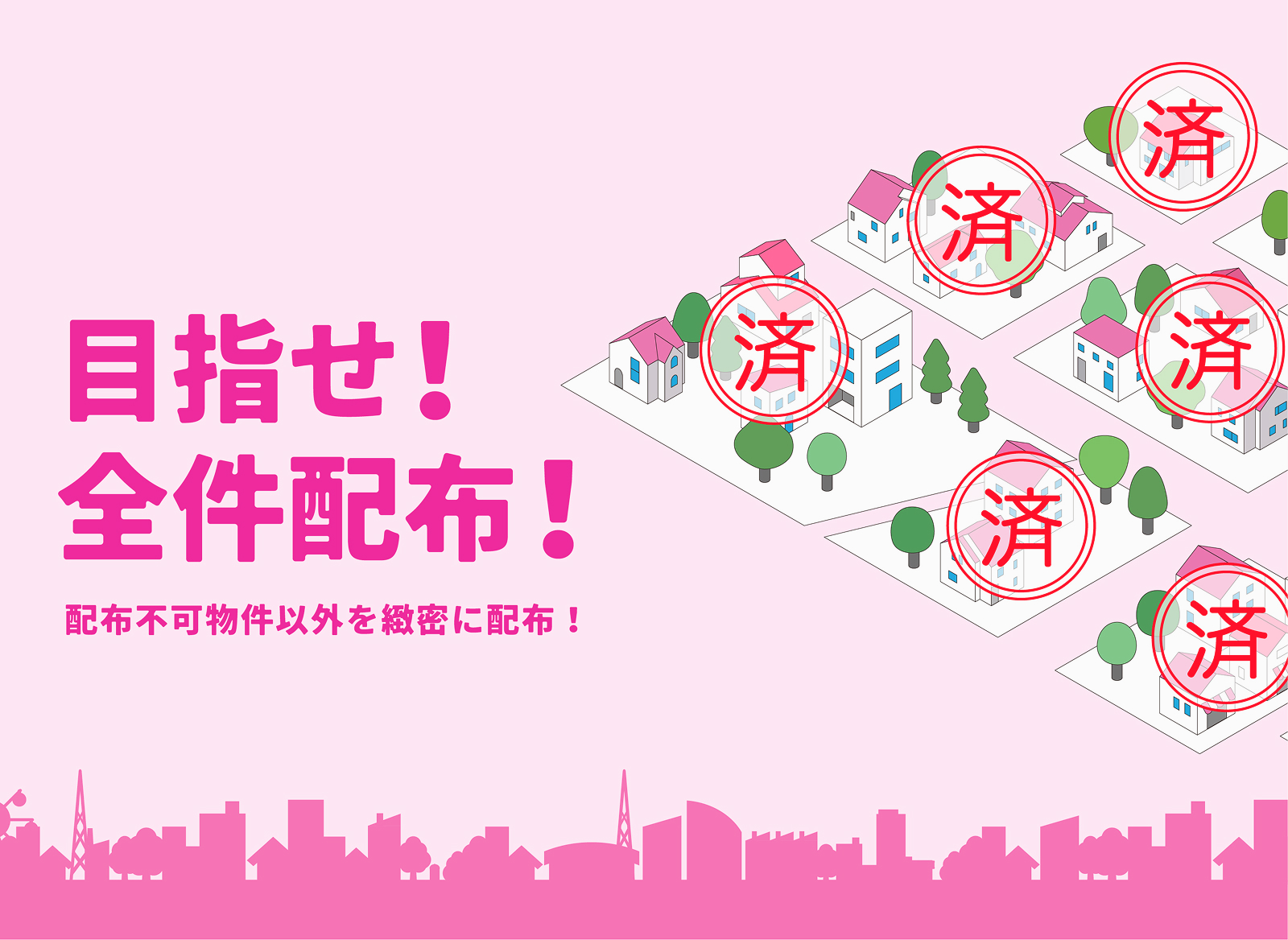 目指せ！全件配布！