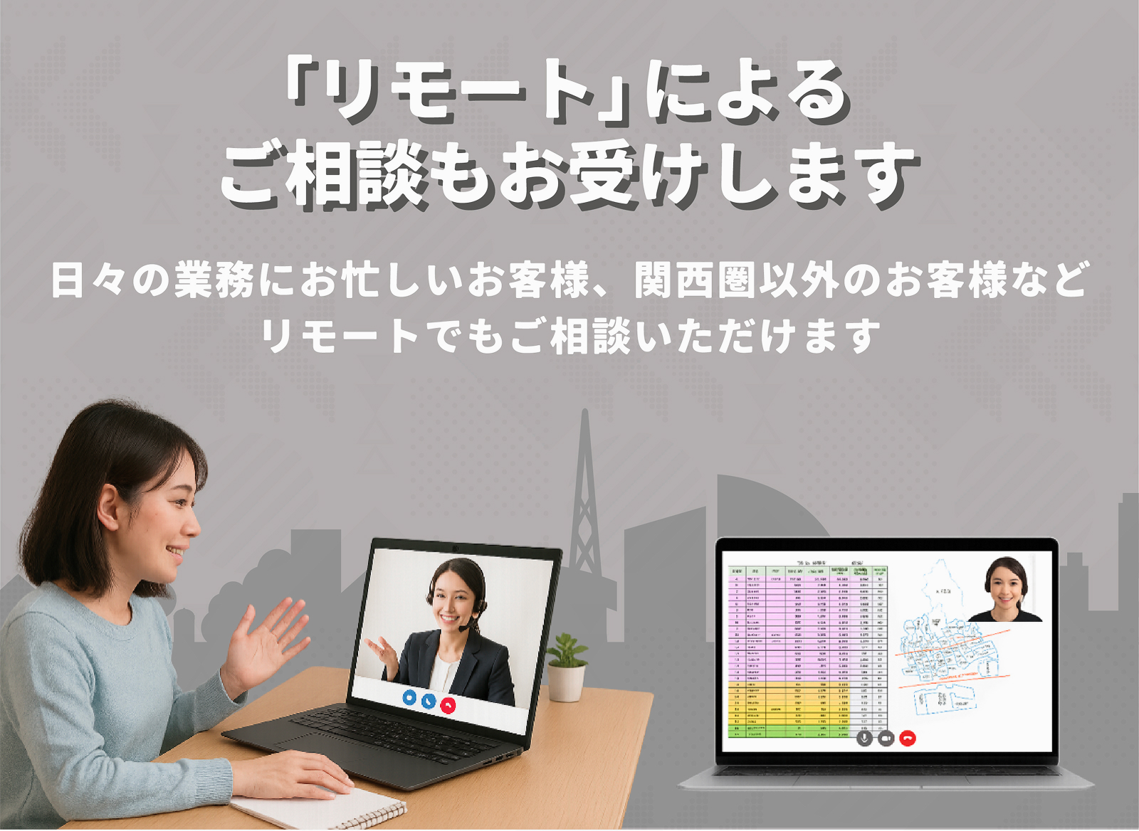 「リモート」によるご相談もお受けします
